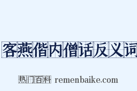 客燕偕内僧话反义词是什么意思的图片